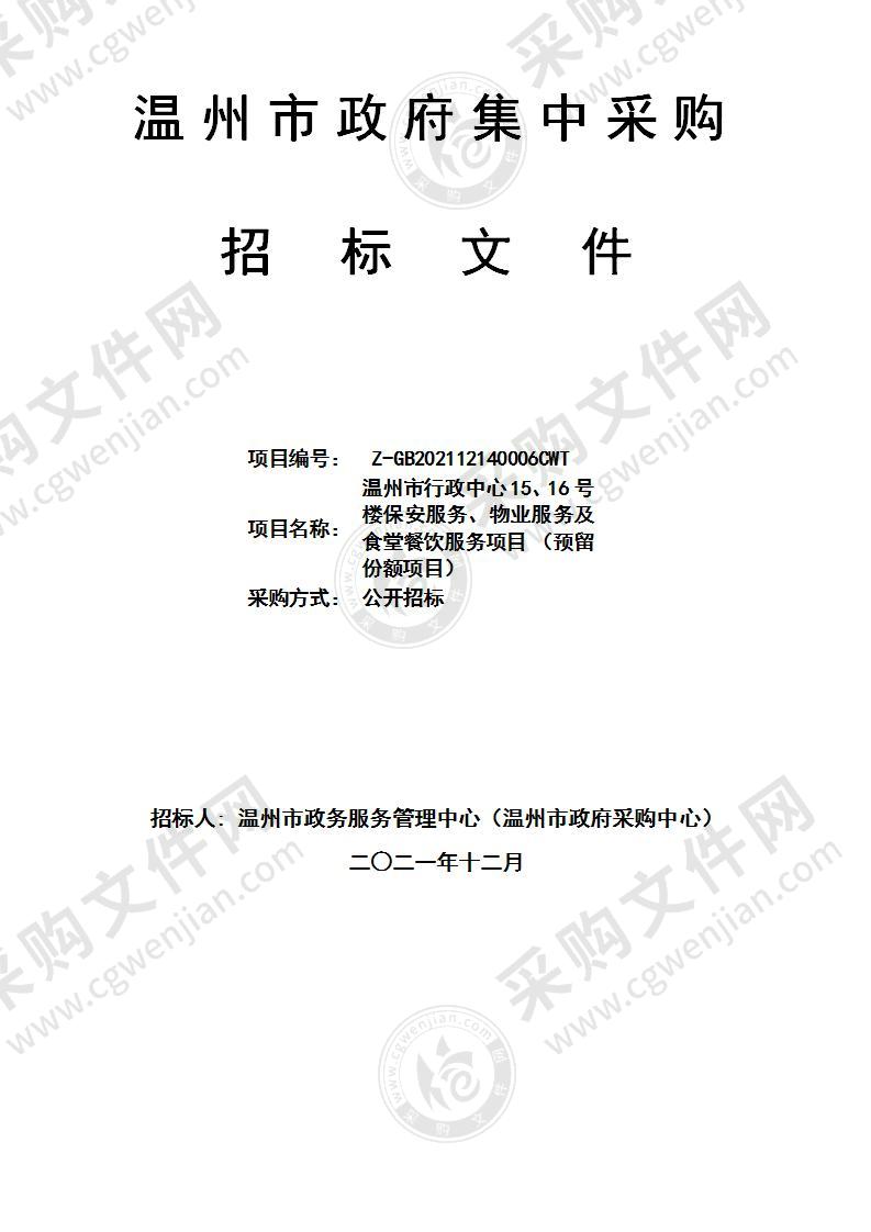 温州市行政中心15、16号楼保安服务、物业服务及食堂餐饮服务项目