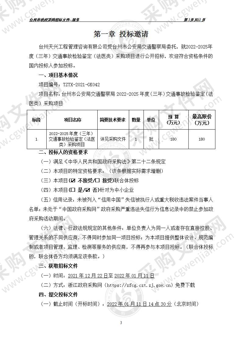 台州市公安局交通警察局2022-2025年度（三年）交通事故检验鉴定（法医类）采购项目