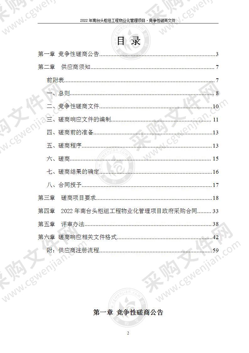 2022年南台头枢纽工程物业化管理项目