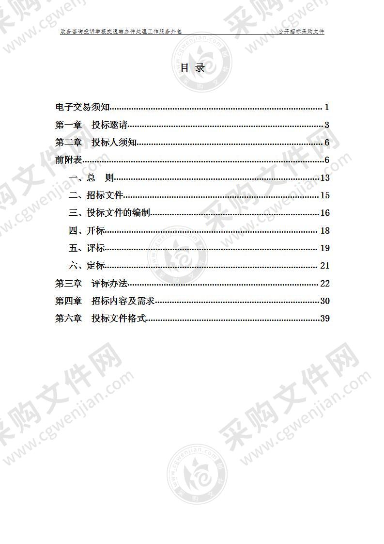 杭州市交通运输管理服务中心政务咨询投诉举报交通转办件处理工作服务外包