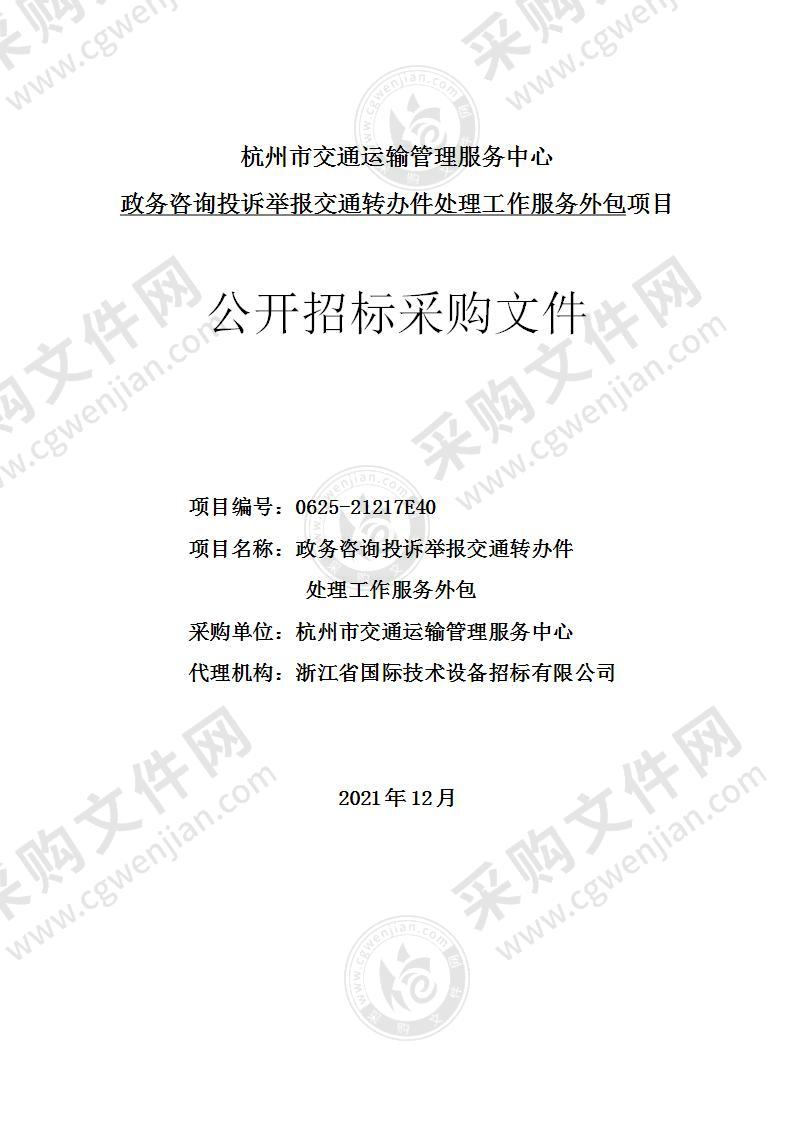 杭州市交通运输管理服务中心政务咨询投诉举报交通转办件处理工作服务外包