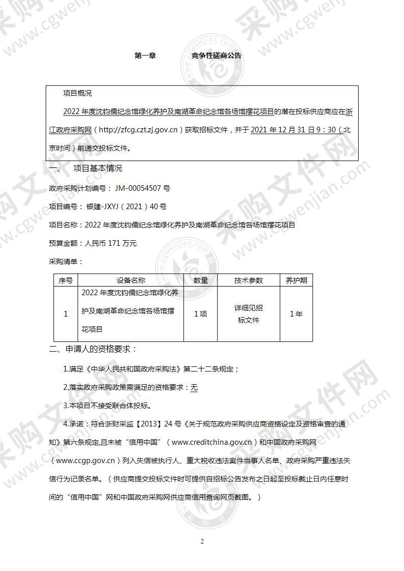 2022年度沈钧儒纪念馆绿化养护及南湖革命纪念馆各场馆摆花项目