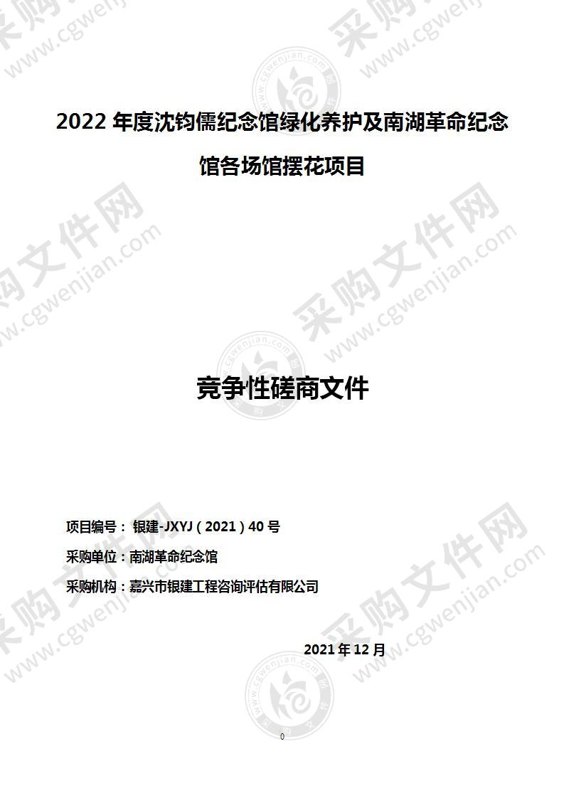 2022年度沈钧儒纪念馆绿化养护及南湖革命纪念馆各场馆摆花项目