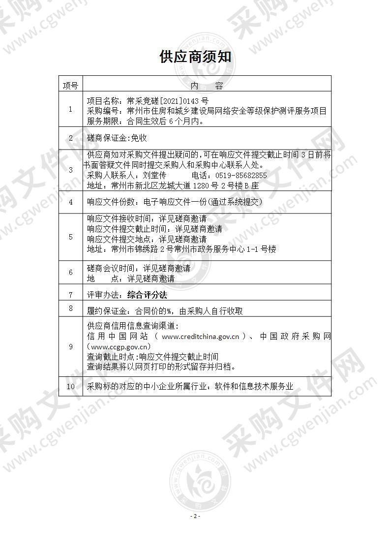 常州市住房和城乡建设局网络安全等级保护测评服务项目