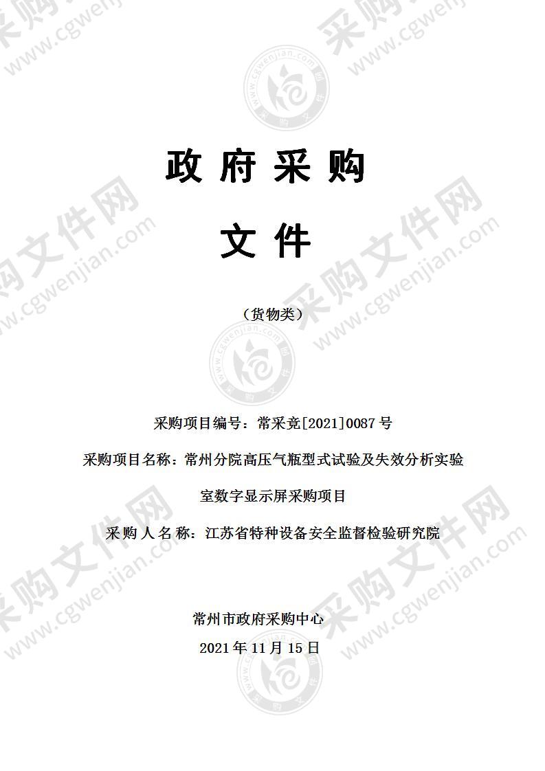 江苏省特种设备安全监督检验研究院常州分院高压气瓶型式试验及失效分析实验室数字显示屏采购项目