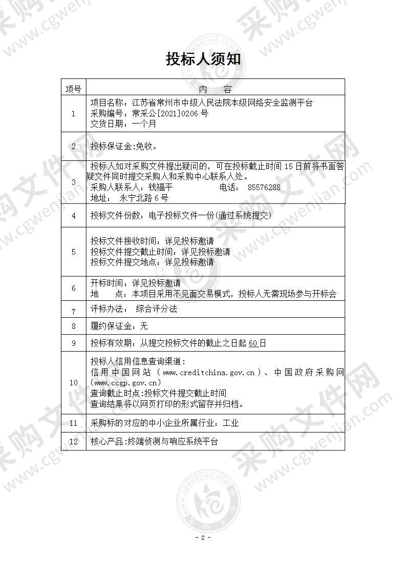 江苏省常州市中级人民法院本级网络安全监测平台