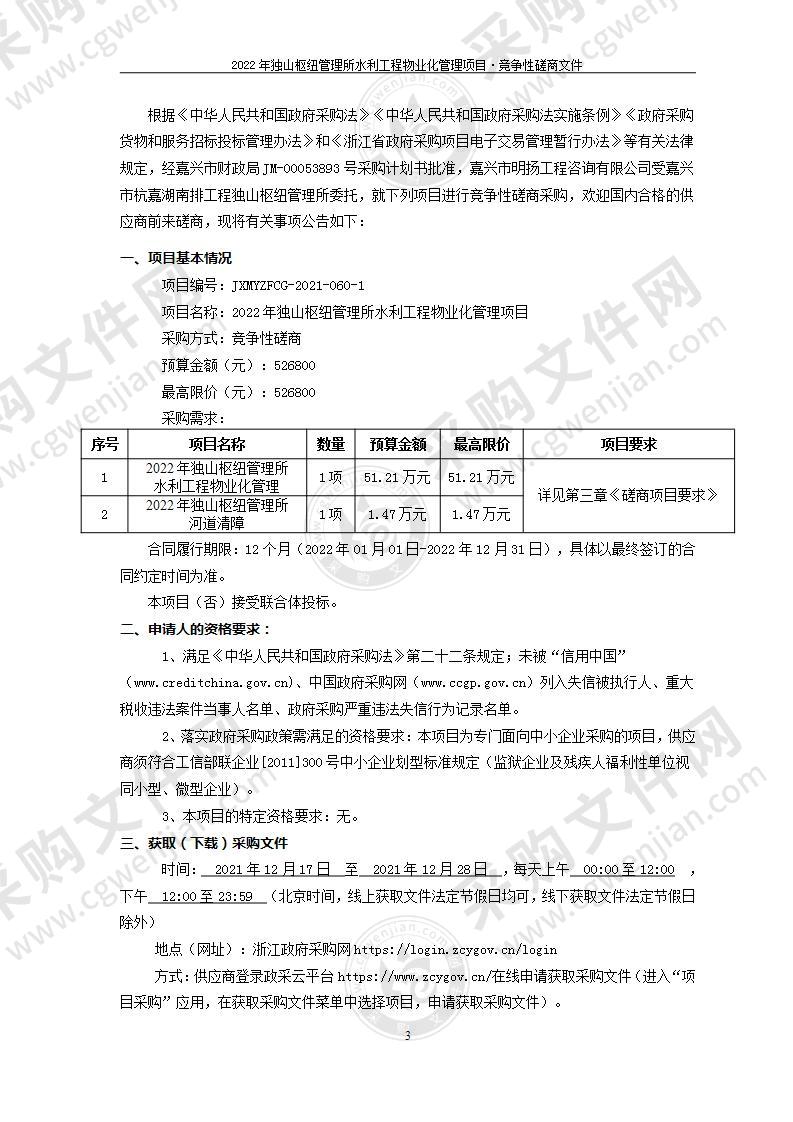 2022年独山枢纽管理所水利工程物业化管理项目