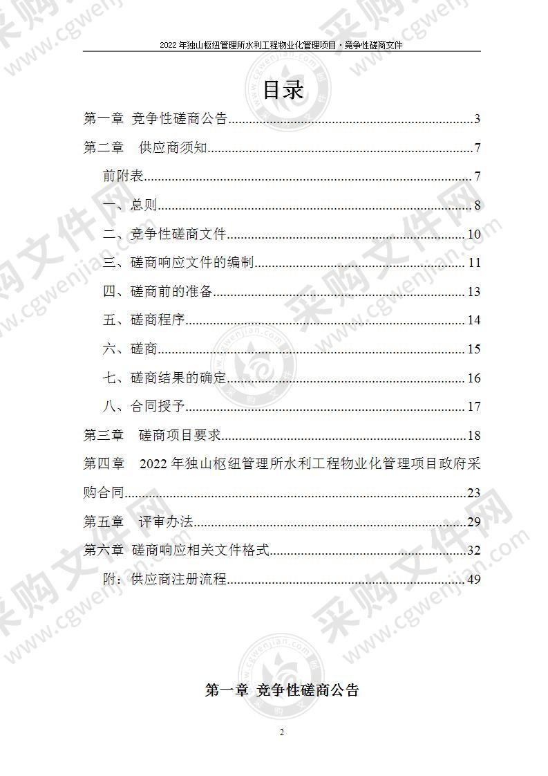 2022年独山枢纽管理所水利工程物业化管理项目