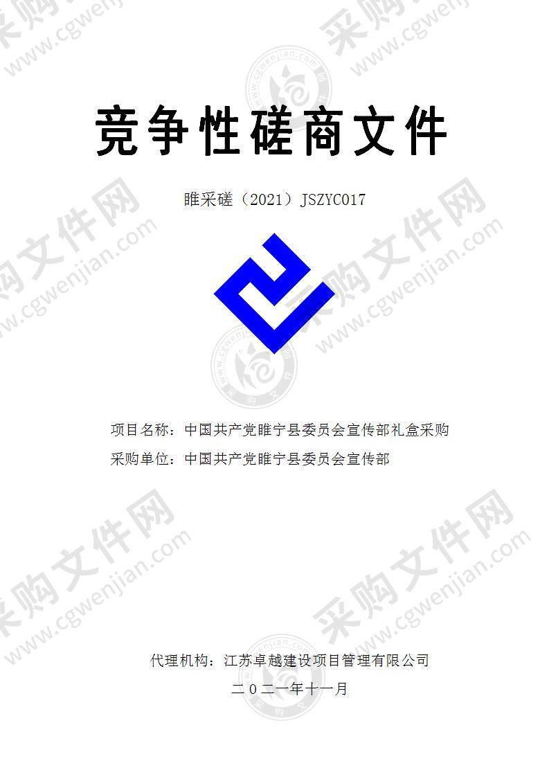 中国共产党睢宁县委员会宣传部礼盒采购