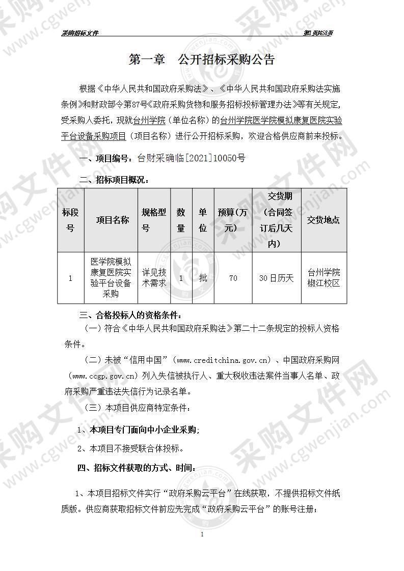 台州学院医学院模拟康复医院实验平台设备采购项目