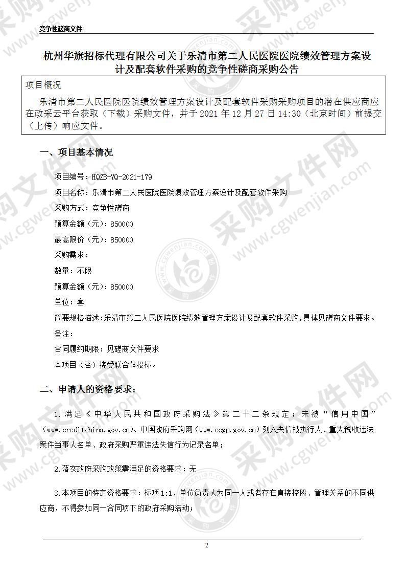 乐清市第二人民医院医院绩效管理方案设计及配套软件采购