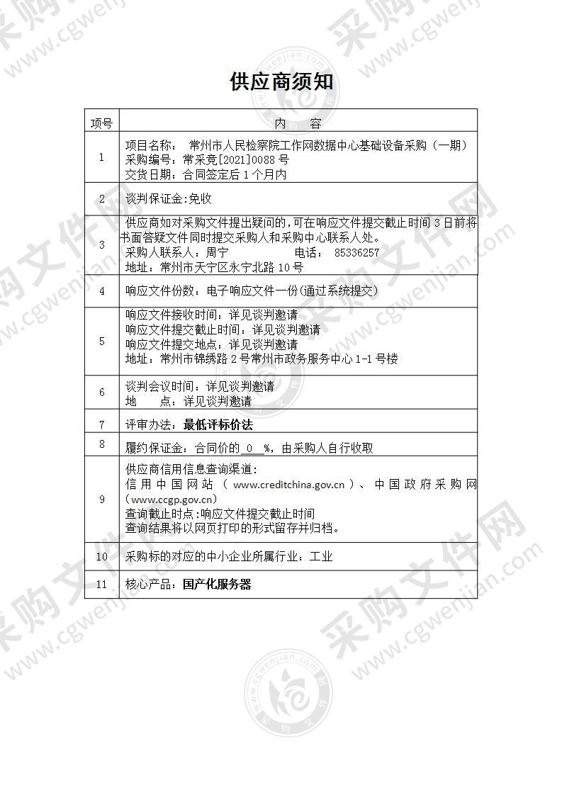 常州市人民检察院工作网数据中心基础设备采购（一期）