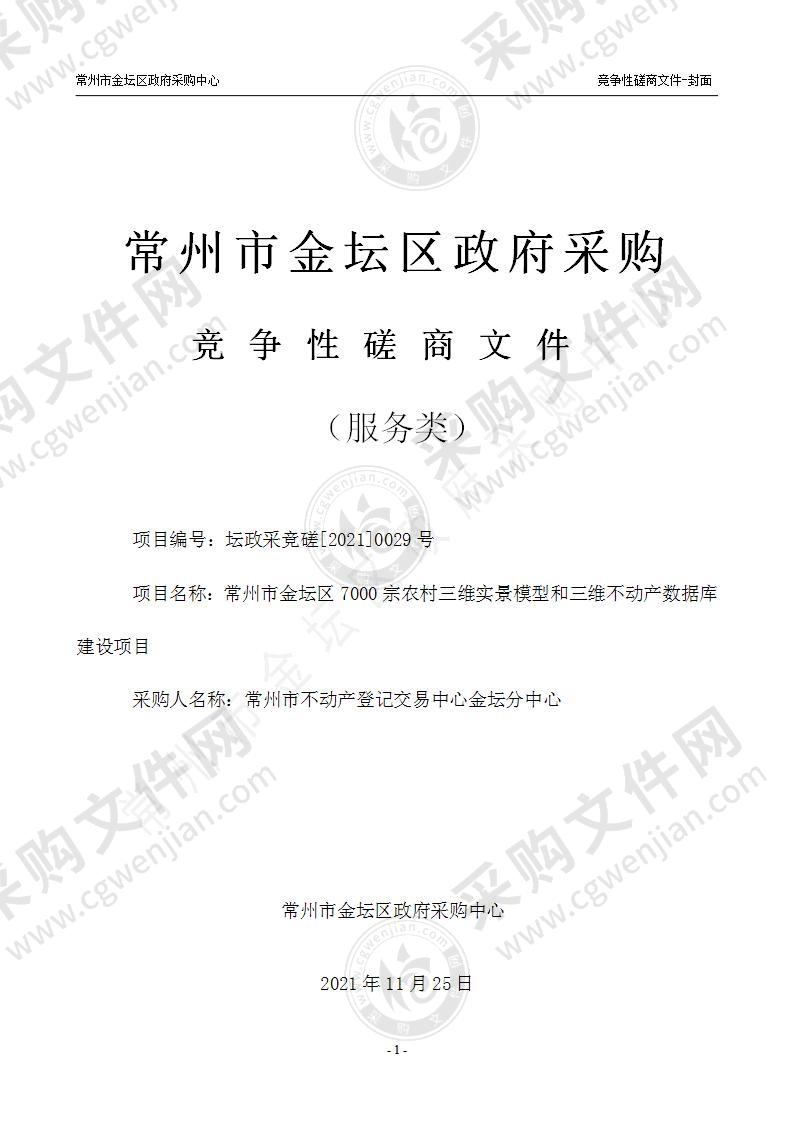 常州市金坛区7000宗农村三维实景模型和三维不动产数据库建设项目