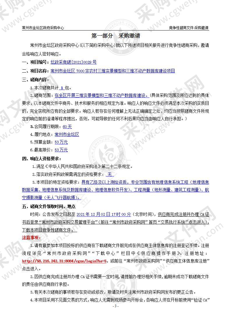 常州市金坛区7000宗农村三维实景模型和三维不动产数据库建设项目