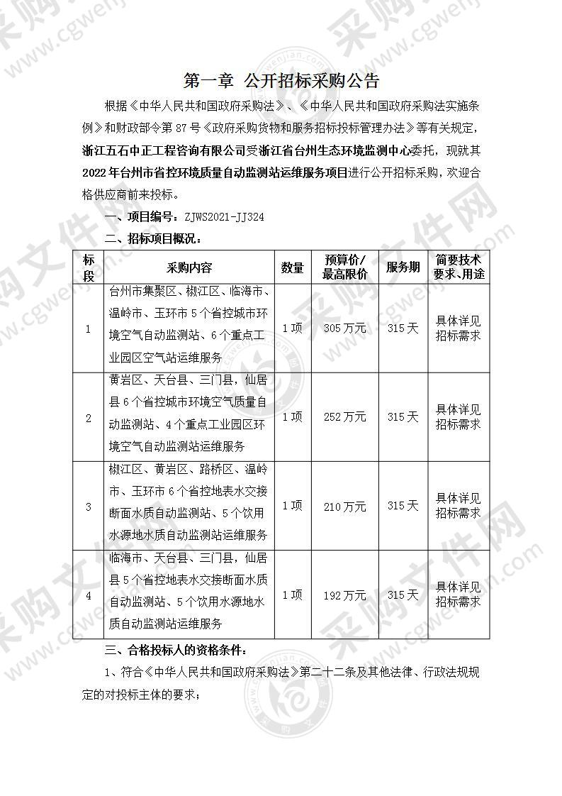 2022年台州市省控环境质量自动监测站运维服务项目