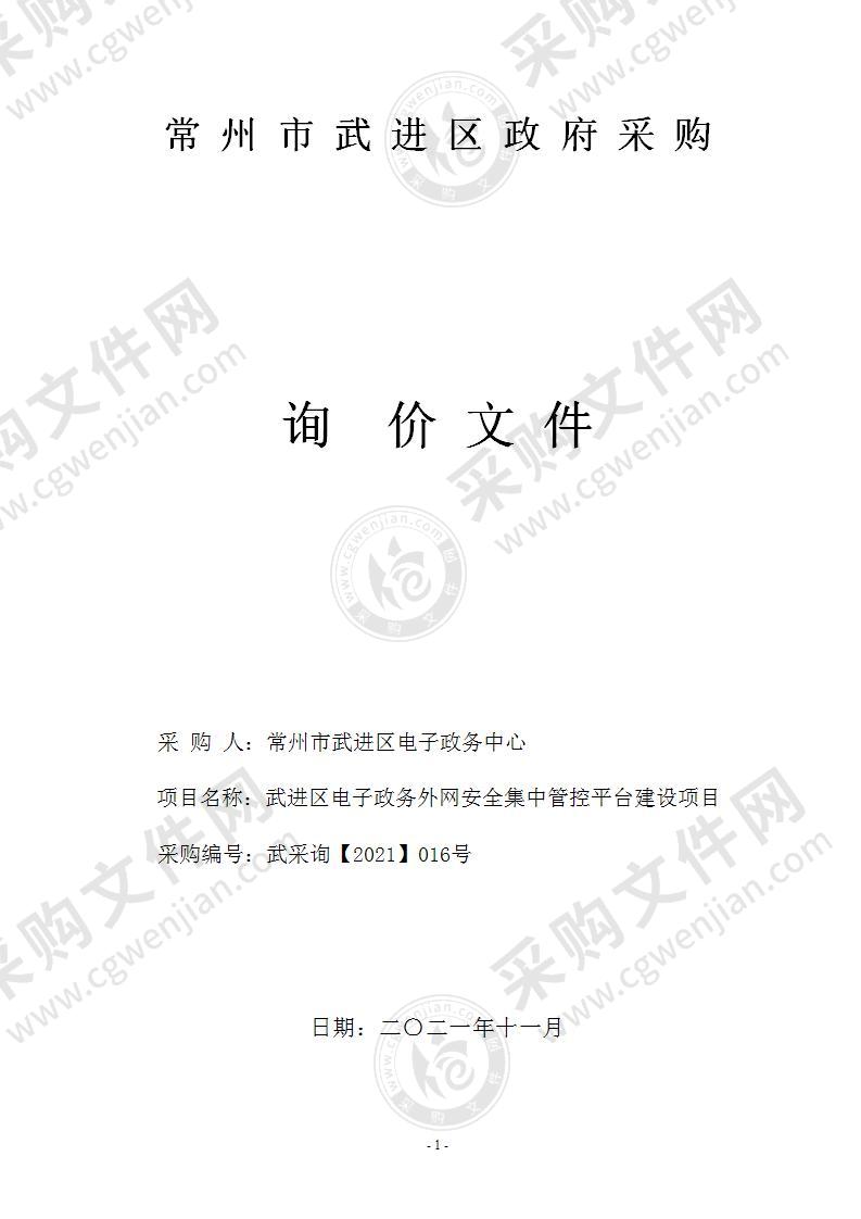 武进区电子政务外网安全集中管控平台建设项目