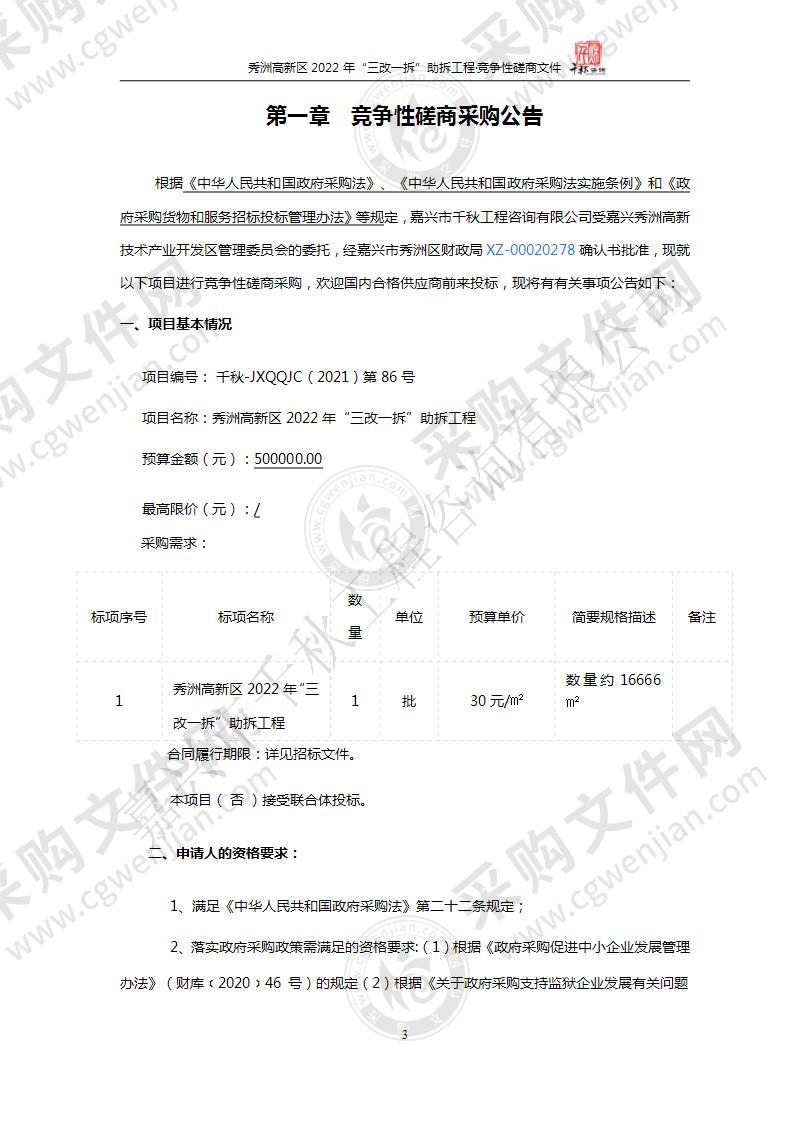 秀洲高新区2022年“三改一拆”助拆工程