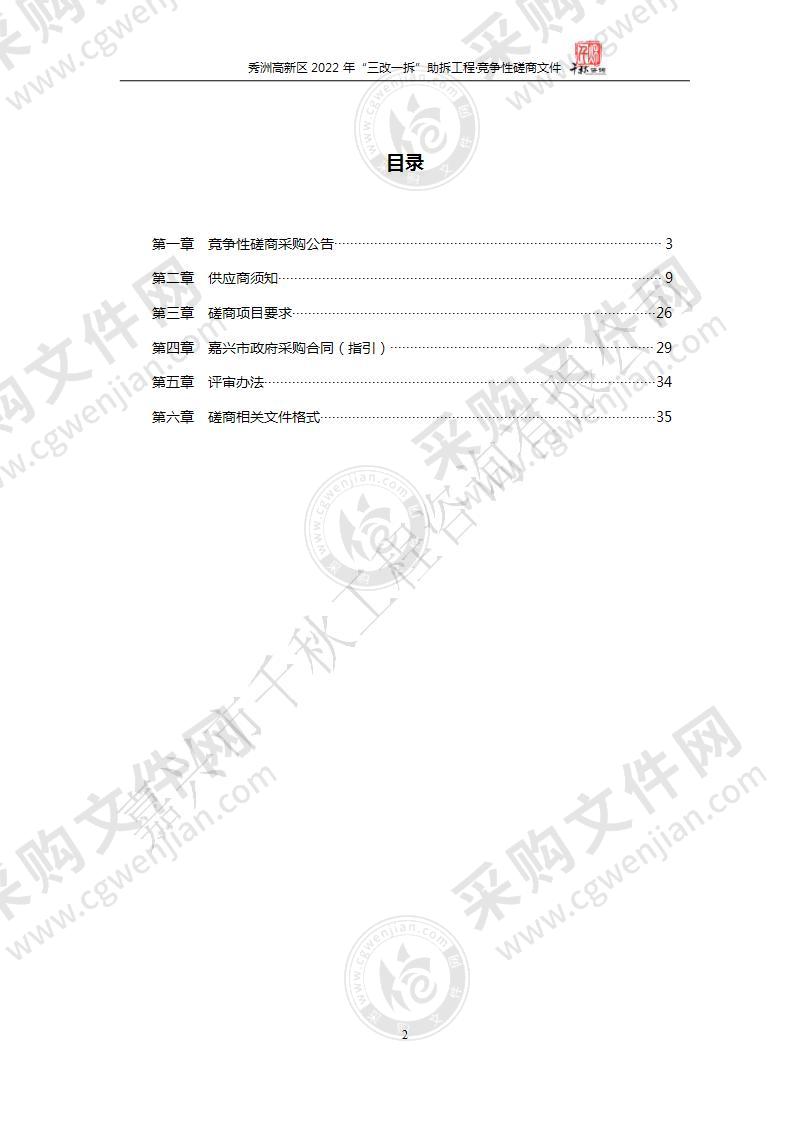 秀洲高新区2022年“三改一拆”助拆工程