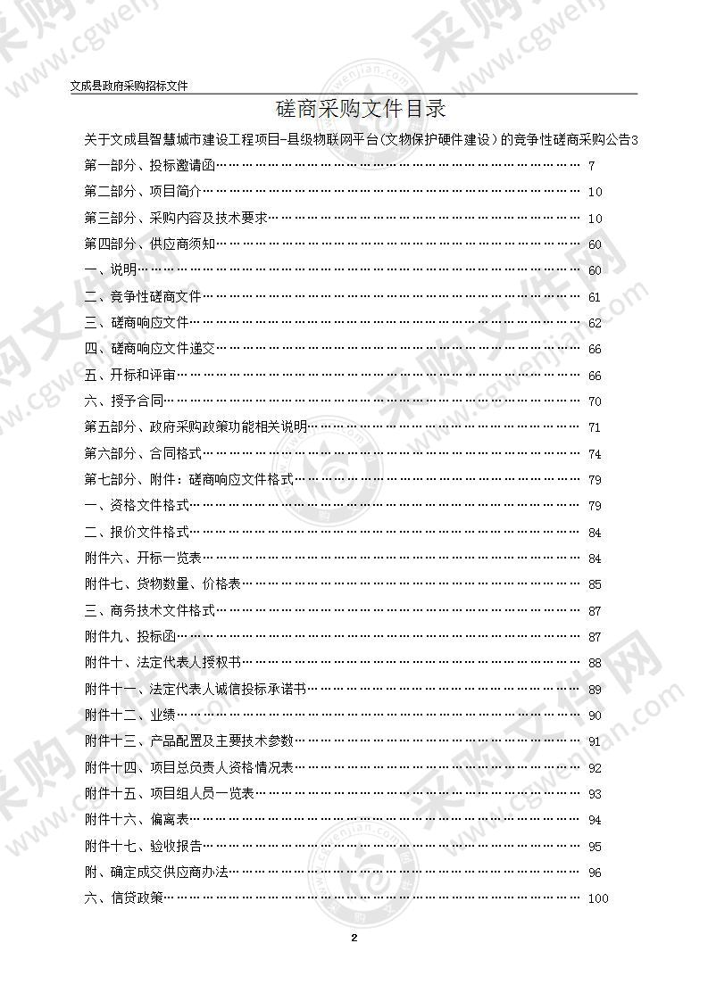 文成县智慧城市建设工程项目-县级物联网平台(文物保护硬件建设）