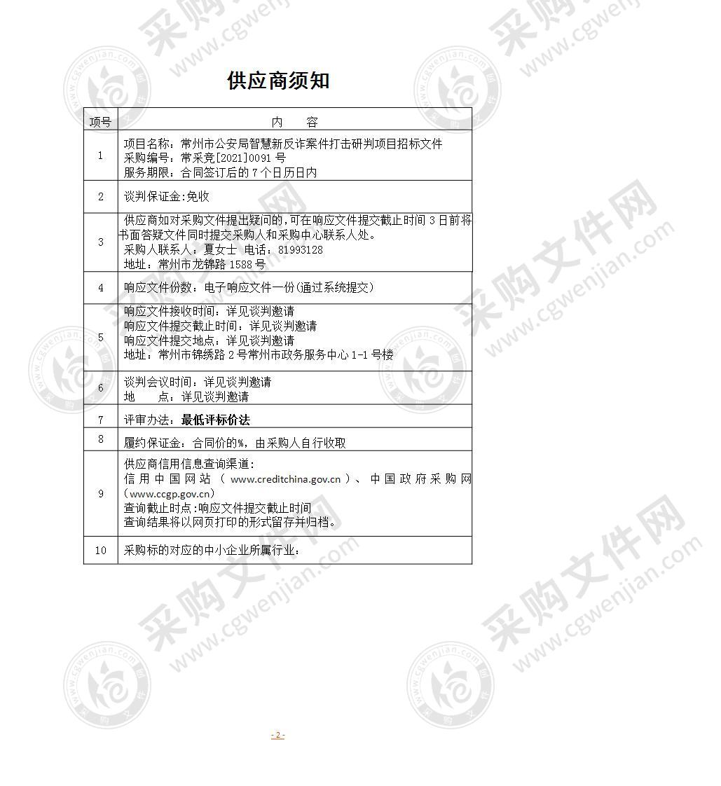 常州市公安局智慧新反诈案件打击研判项目