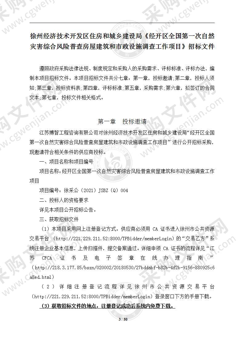 经开区全国第一次自然灾害综合风险普查房屋建筑和市政设施调查工作项目