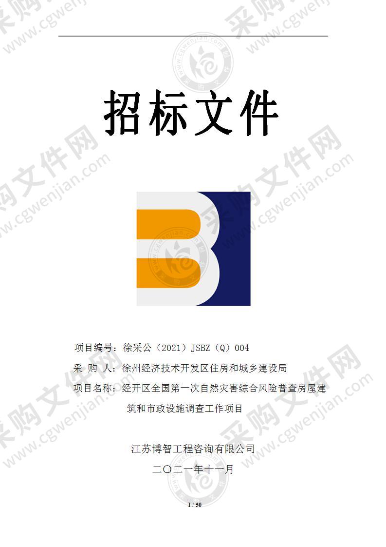 经开区全国第一次自然灾害综合风险普查房屋建筑和市政设施调查工作项目