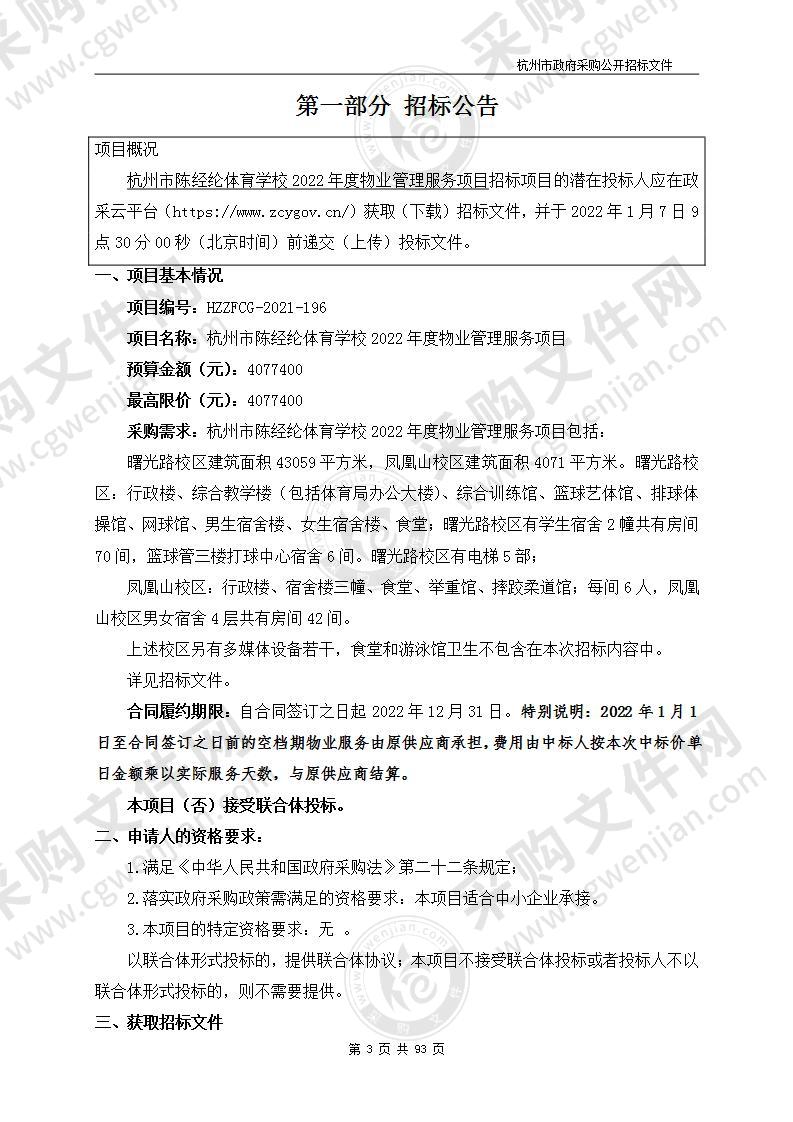 杭州市陈经纶体育学校2022年度物业管理服务项目