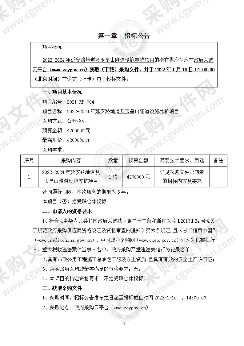 2022-2024年延安路地道及玉皇山隧道设施养护项目