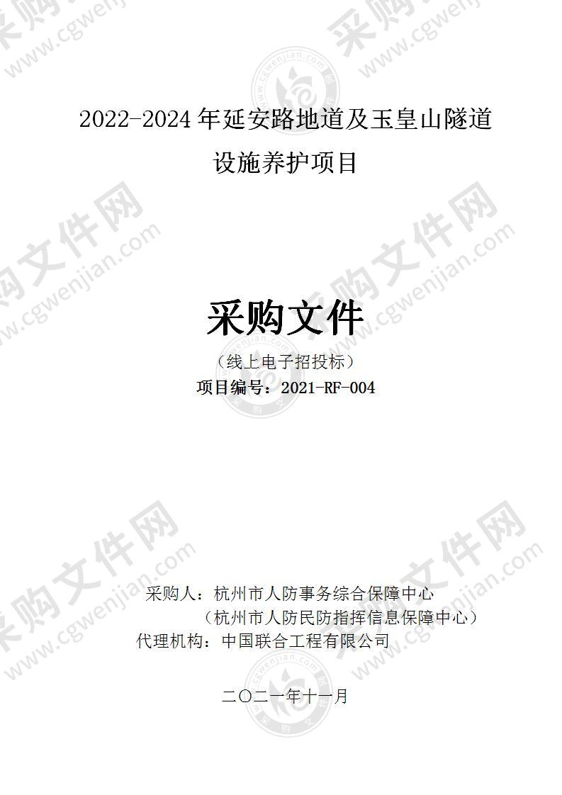 2022-2024年延安路地道及玉皇山隧道设施养护项目