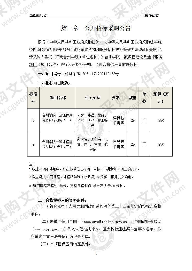 台州学院一流课程建设及运行服务项目