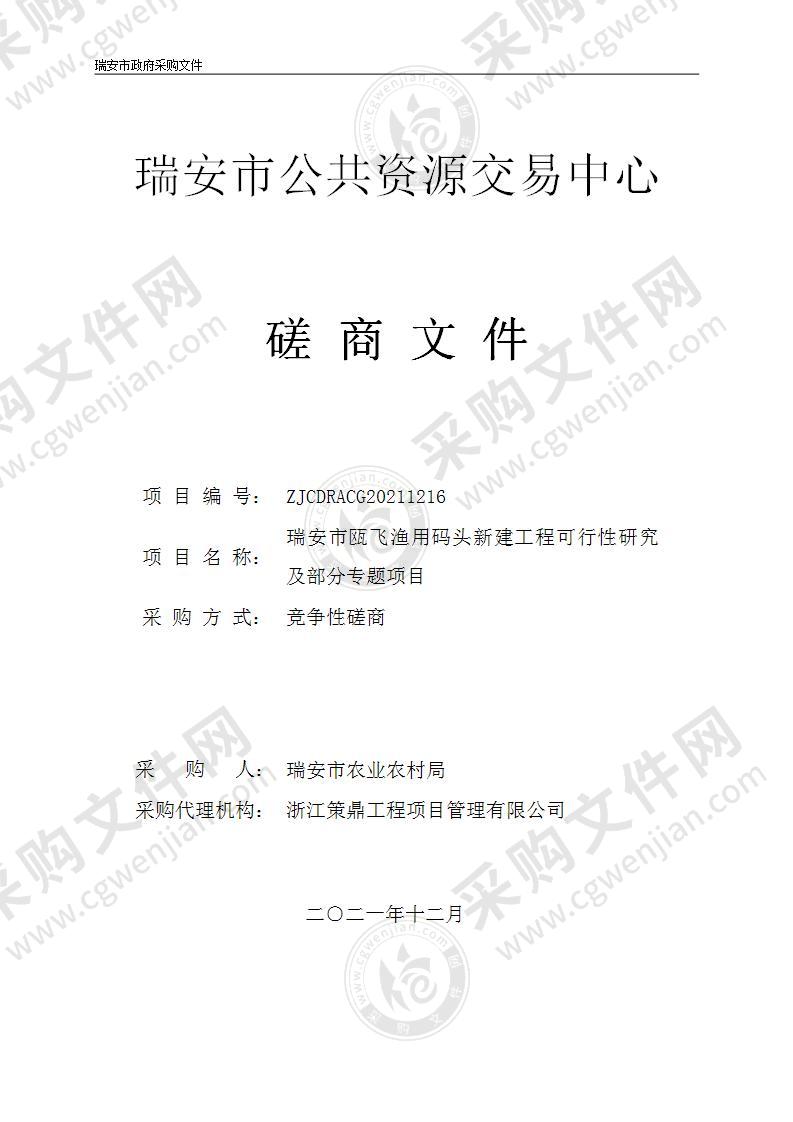 瑞安市瓯飞渔用码头新建工程可行性研究及部分专题项目