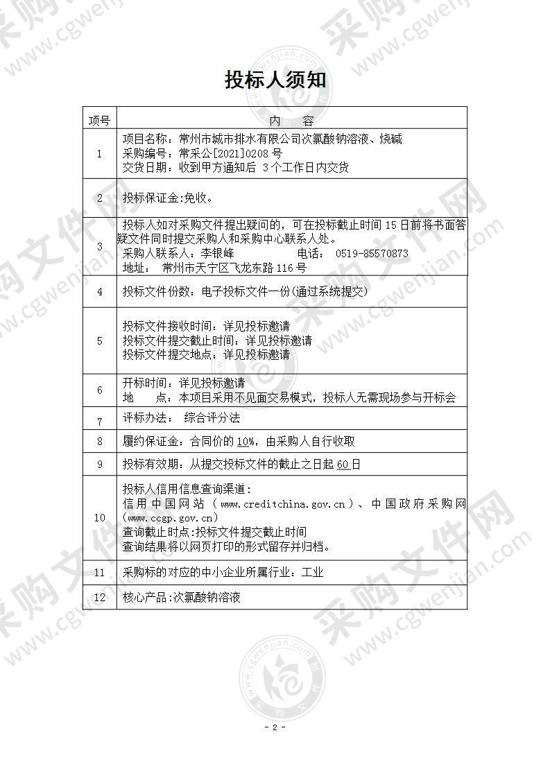 常州市城市排水有限公司次氯酸钠溶液、烧碱