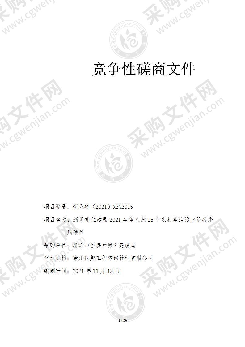 新沂市住建局2021年第八批15个农村生活污水设备采购项目