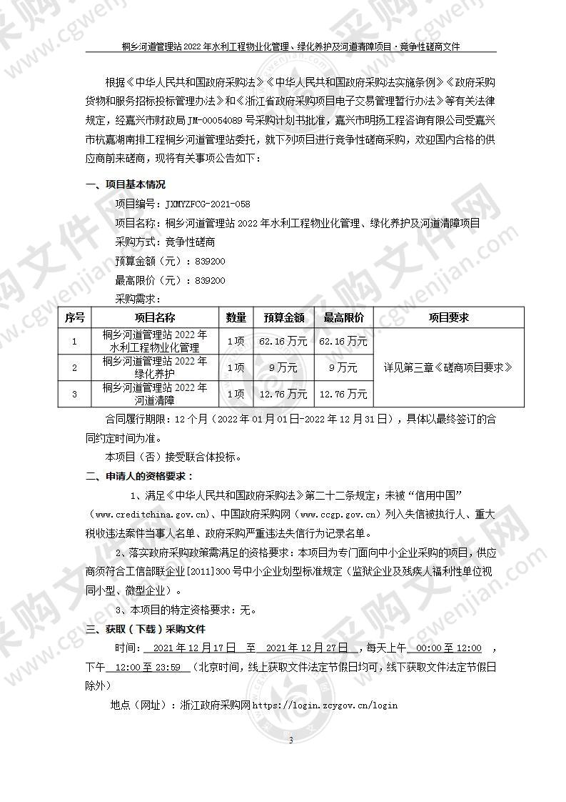 桐乡河道管理站2022年水利工程物业化管理、绿化养护及河道清障项目