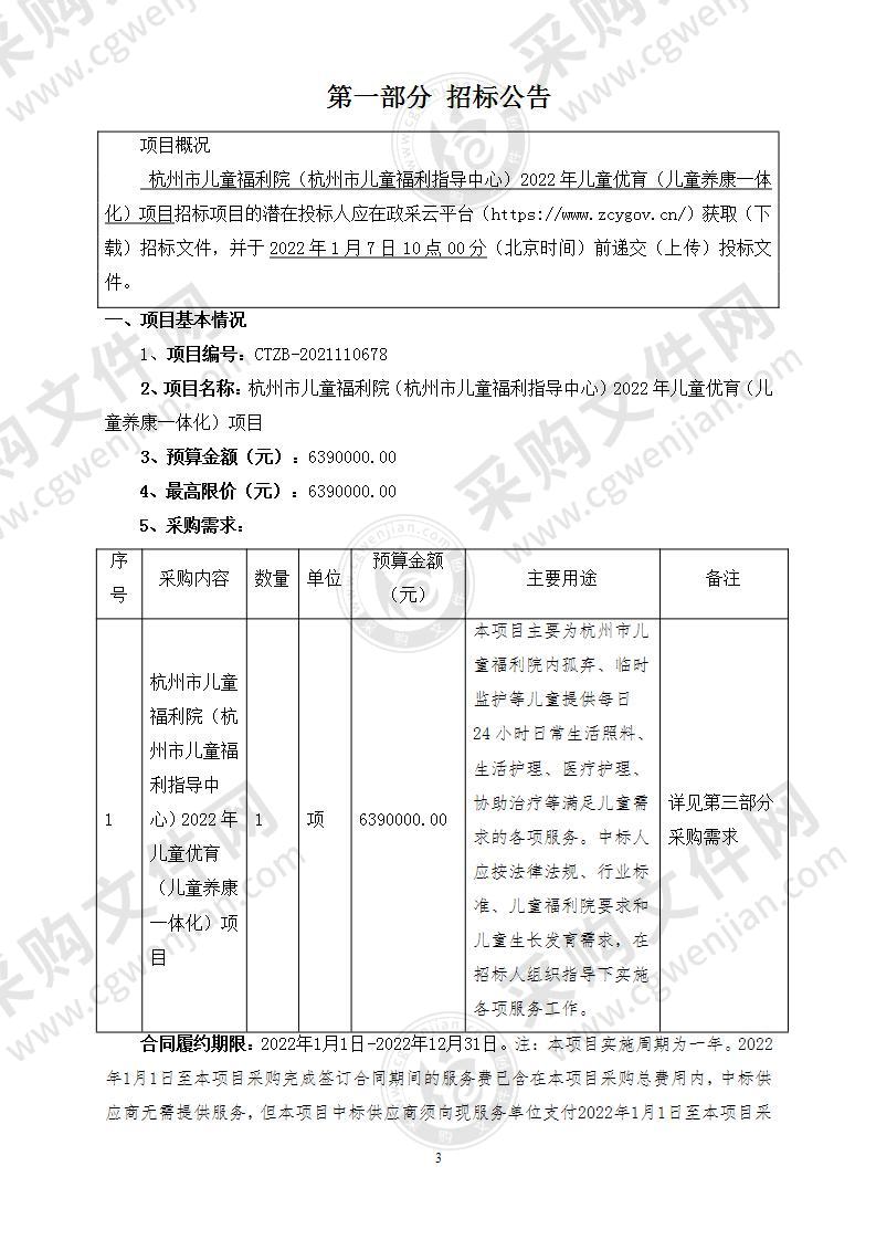 杭州市儿童福利院（杭州市儿童福利指导中心）2022年儿童优育（儿童养康一体化）项目