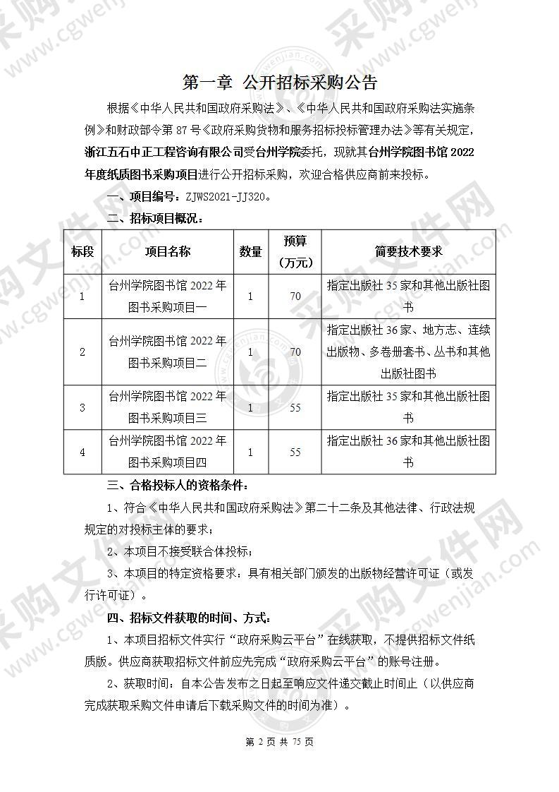 台州学院图书馆2022年度纸质图书采购项目