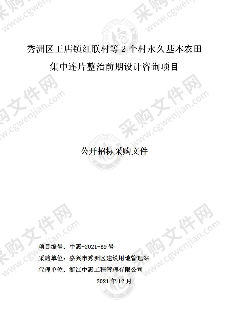 秀洲区王店镇红联村等2个村永久基本农田集中连片整治前期设计咨询项目