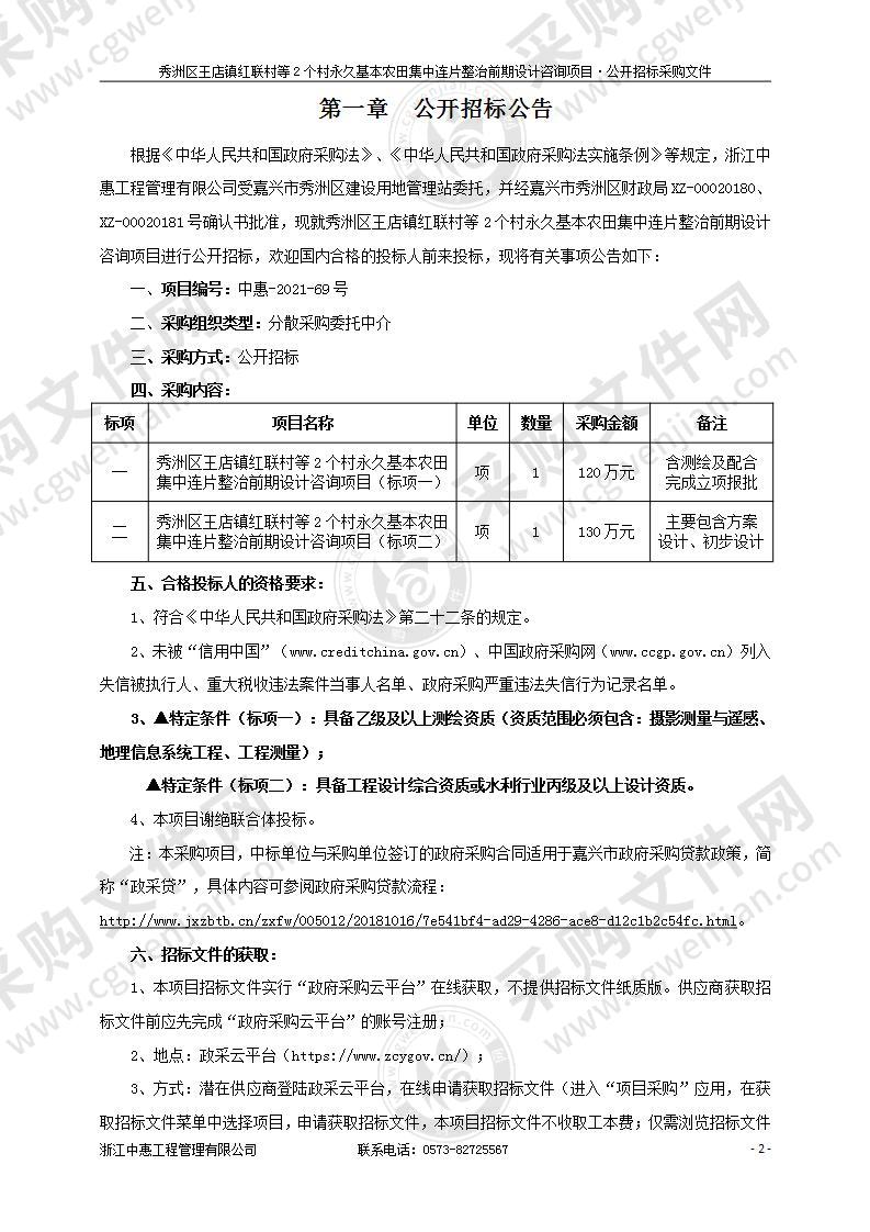 秀洲区王店镇红联村等2个村永久基本农田集中连片整治前期设计咨询项目