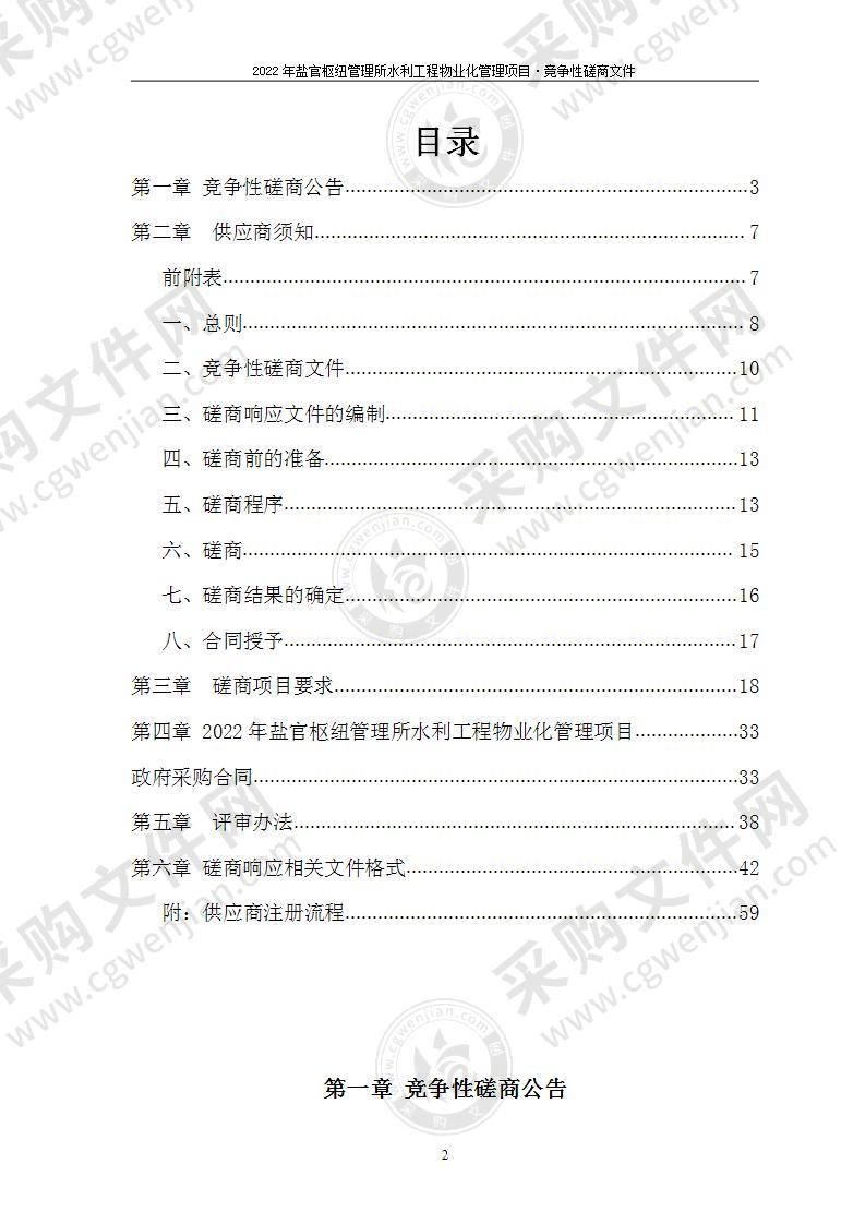 2022年盐官枢纽管理所水利工程物业化管理项目