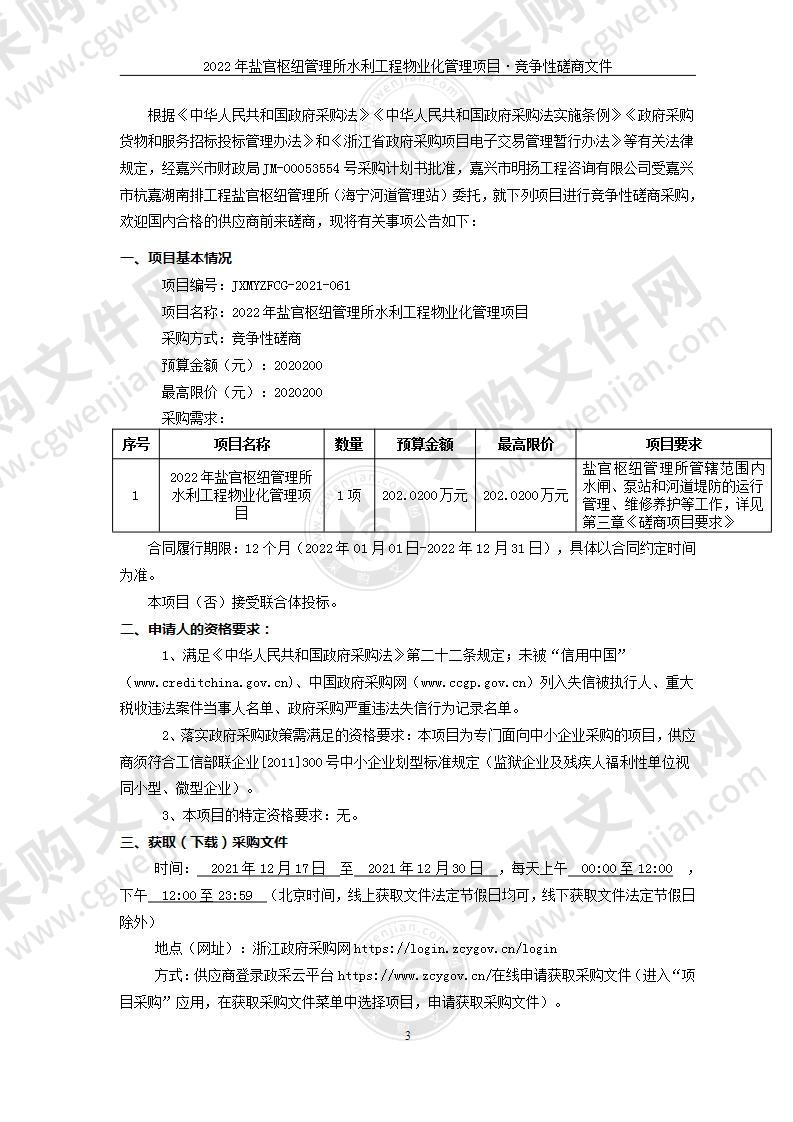 2022年盐官枢纽管理所水利工程物业化管理项目