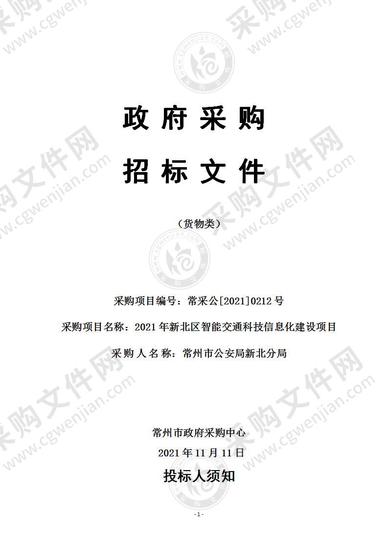 2021年新北区智能交通科技信息化建设项目