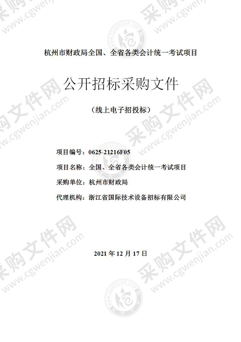 杭州市财政局全国、全省各类会计统一考试项目