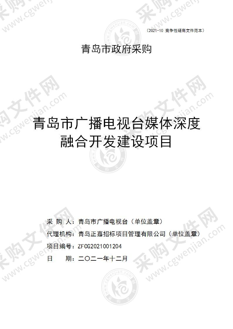 青岛市广播电视台青岛市广播电视台媒 体深度融合开发建设项目