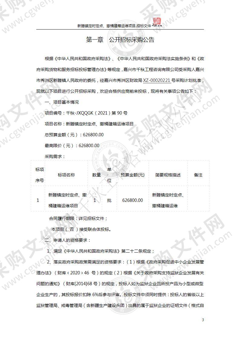 新塍镇定时定点、撤桶建箱运维项目