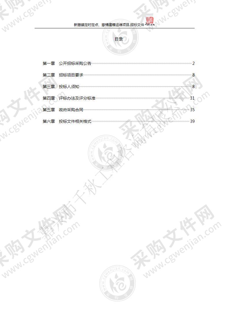 新塍镇定时定点、撤桶建箱运维项目