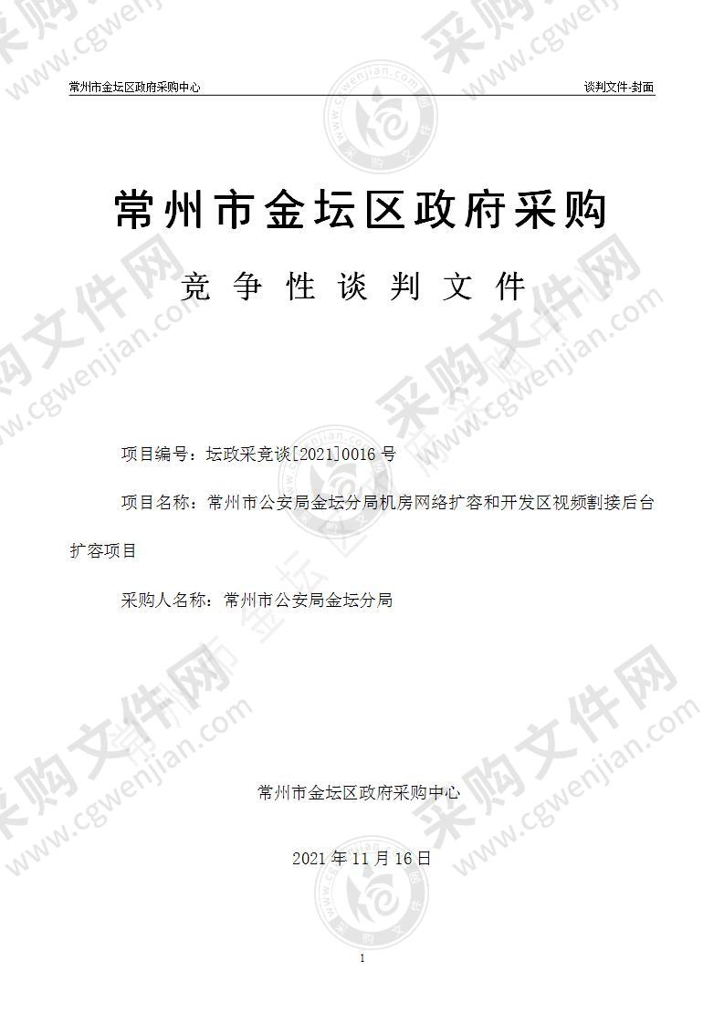 常州市公安局金坛分局机房网络扩容和开发区视频割接后台扩容项目