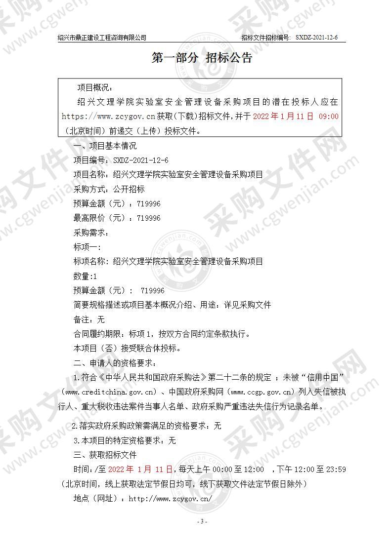 绍兴文理学院实验室安全管理设备采购项目