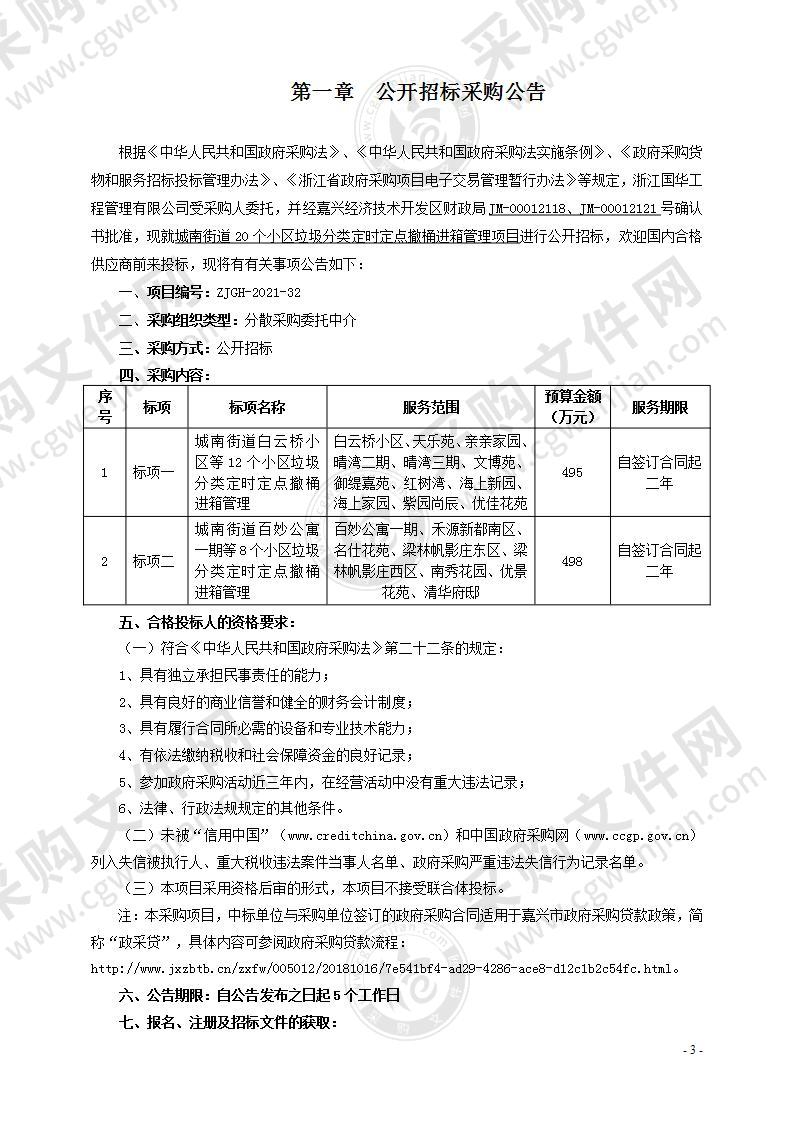 城南街道20个小区垃圾分类定时定点撤桶进箱管理项目