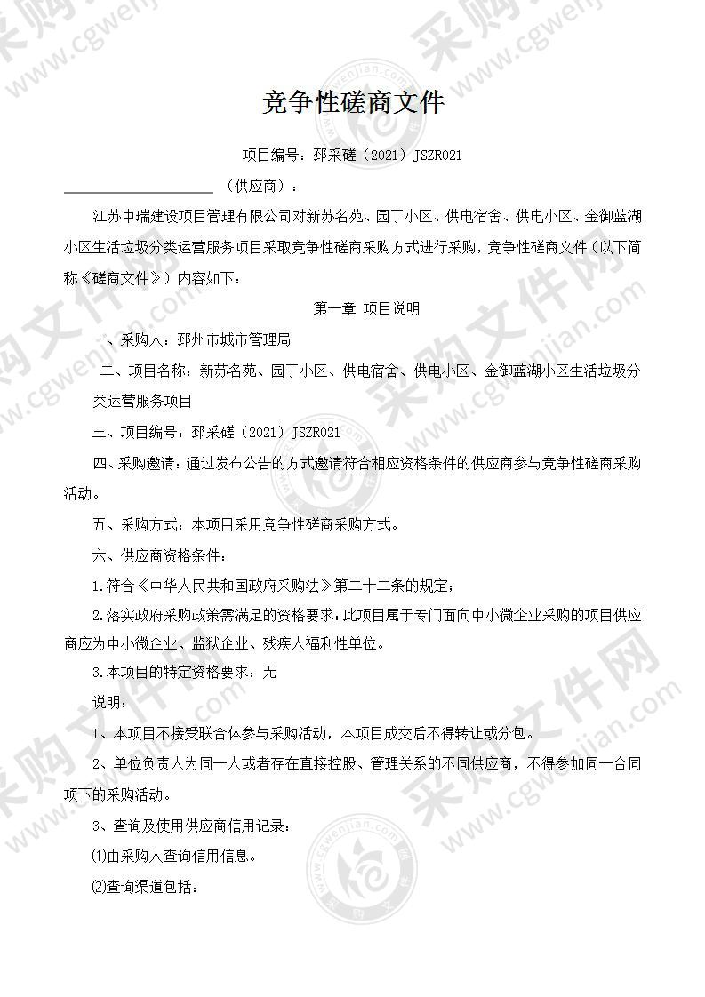 新苏名苑、园丁小区、供电宿舍、供电小区、金御蓝湖小区生活垃圾分类运营服务项目