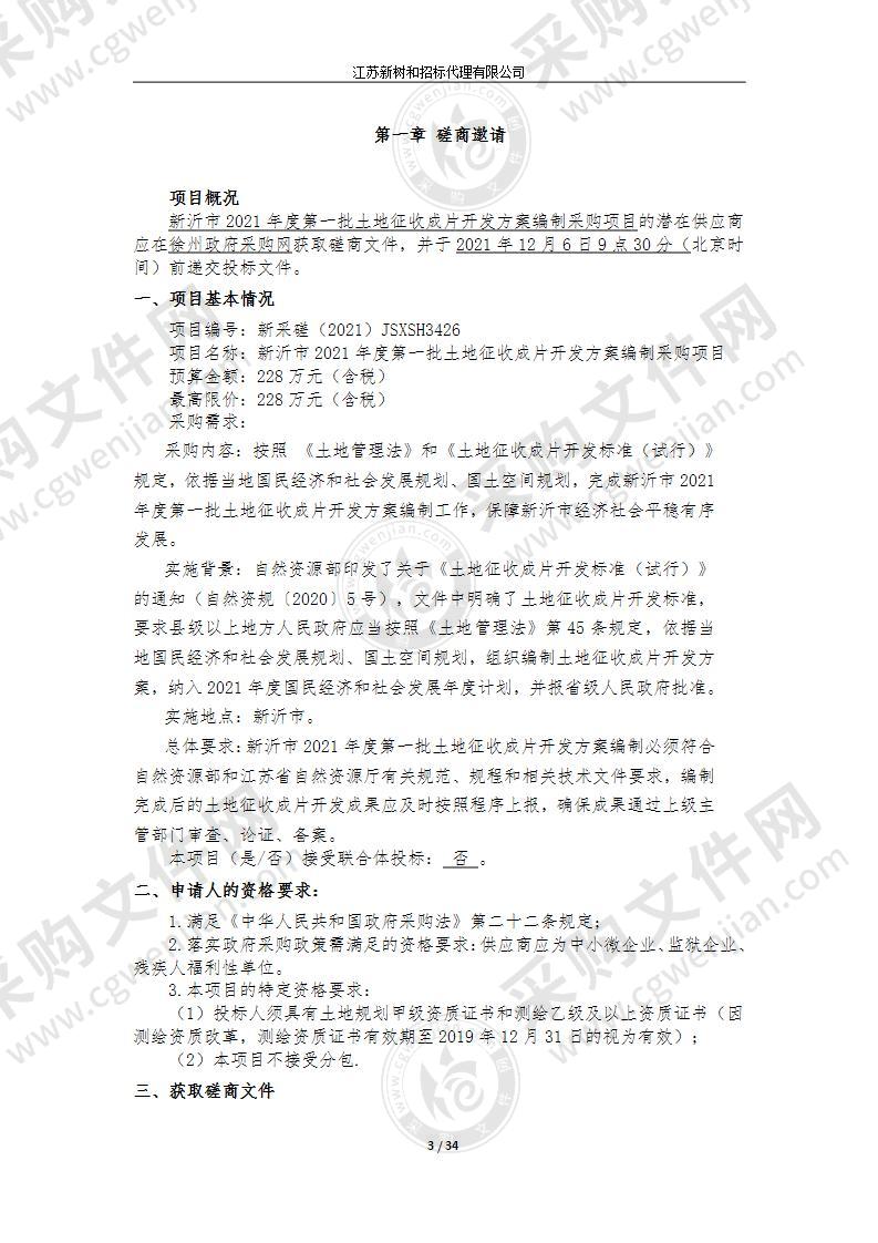 新沂市自然资源和规划局2021年度第一批土地征收成片开发方案编制采购项目